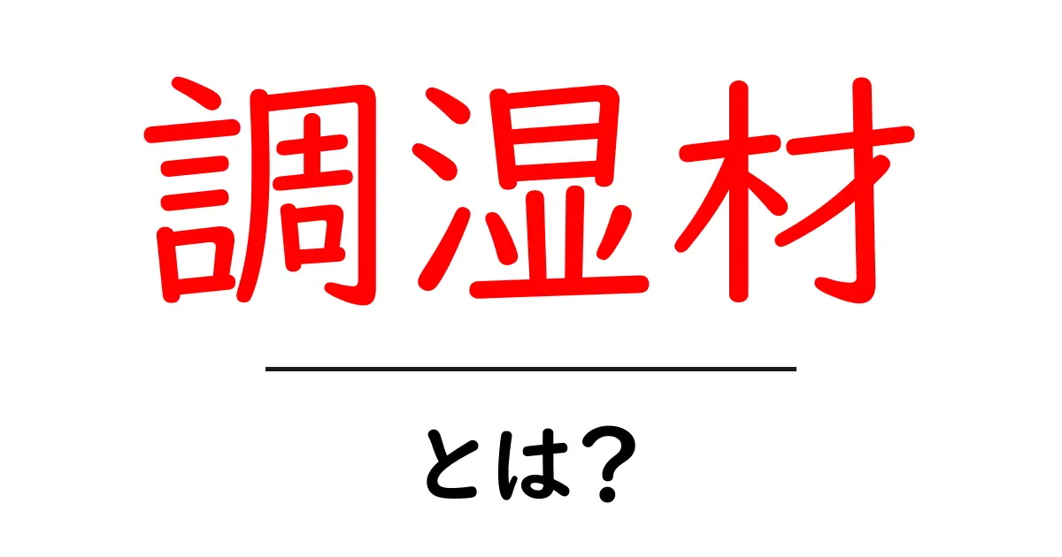 調湿材とは?暮らしを快適にする秘密の素材を解説!共起語・同意語も併せて解説!