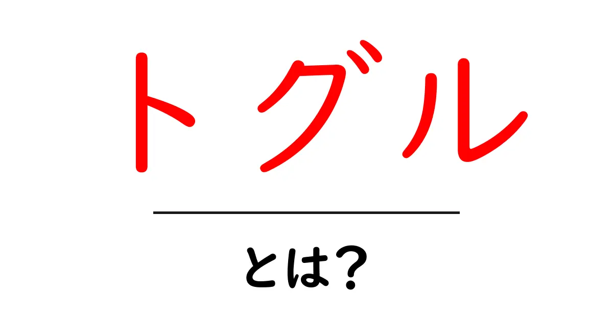 トグルとは？使い方や便利な機能をわかりやすく解説！共起語・同意語も併せて解説！