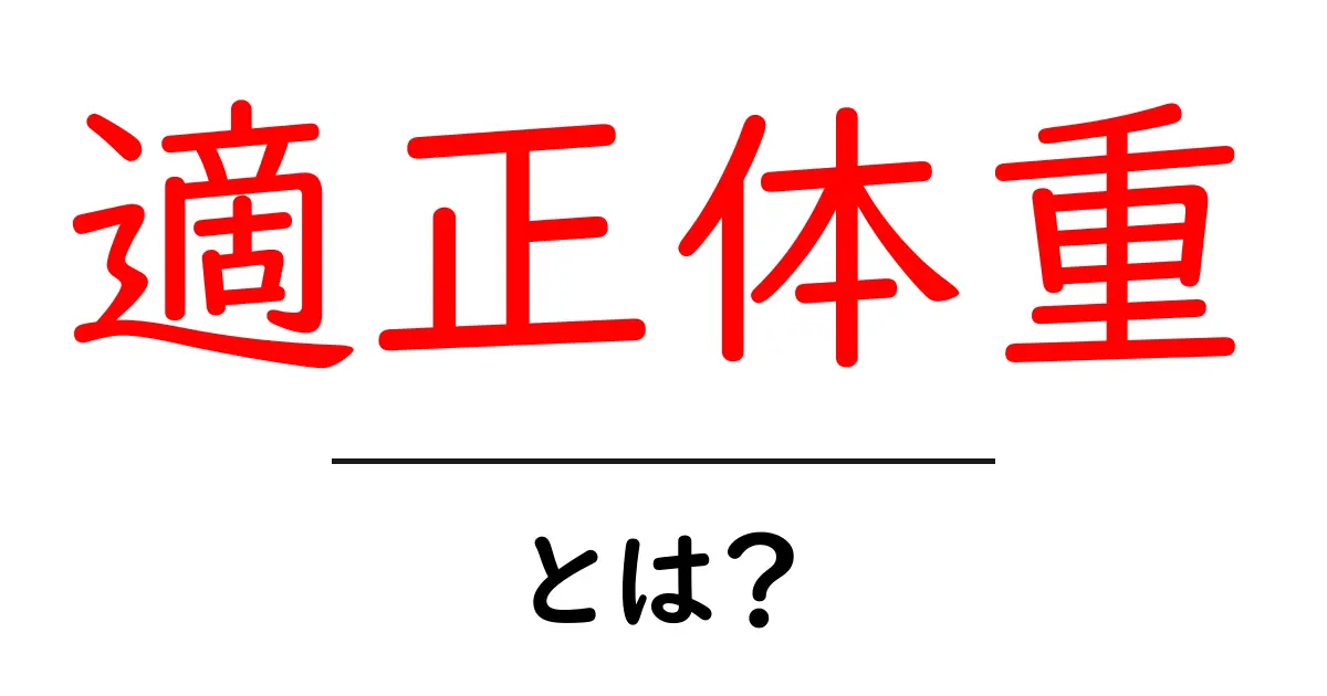 適正体重とは?健康な体重を知って、生活習慣を見直そう!共起語・同意語も併せて解説!