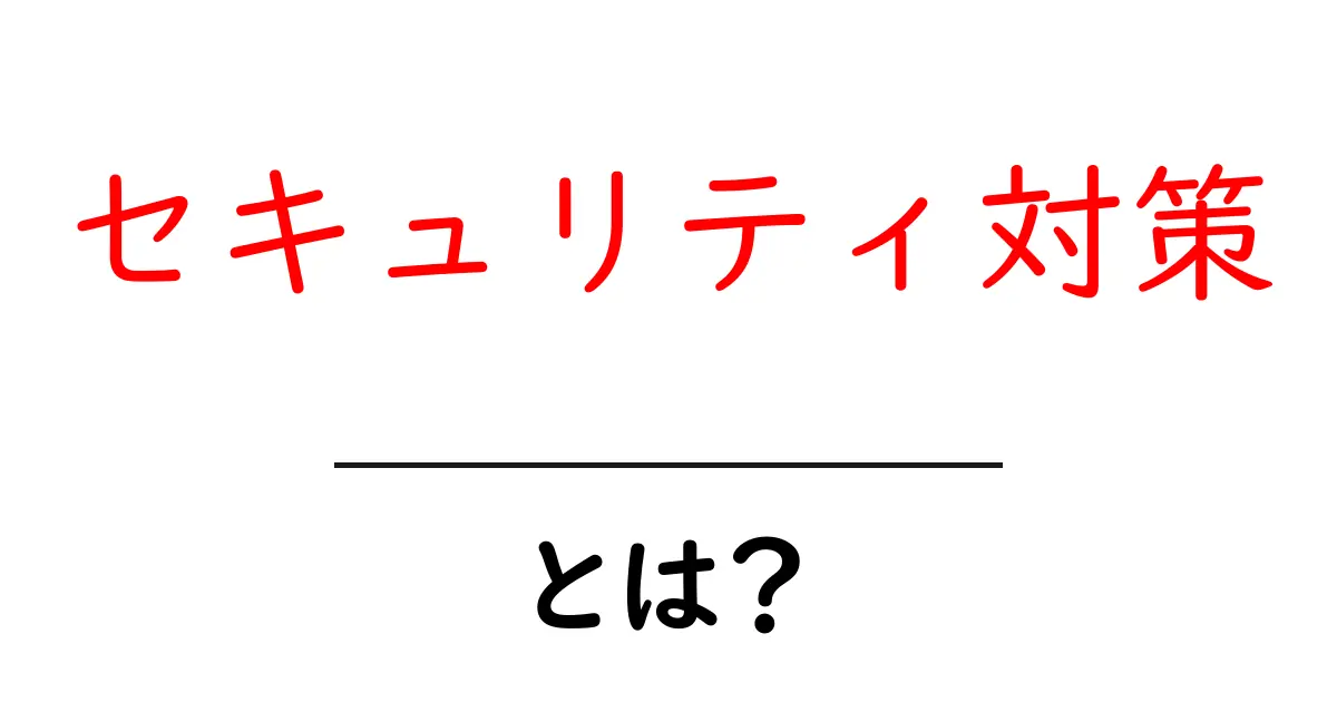 セキュリティ対策とは？安全なインターネット生活のために知っておきたいこと共起語・同意語も併せて解説！