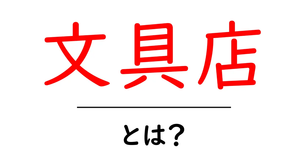文具店とは?あなたの学びをサポートする文房具の世界共起語・同意語も併せて解説!