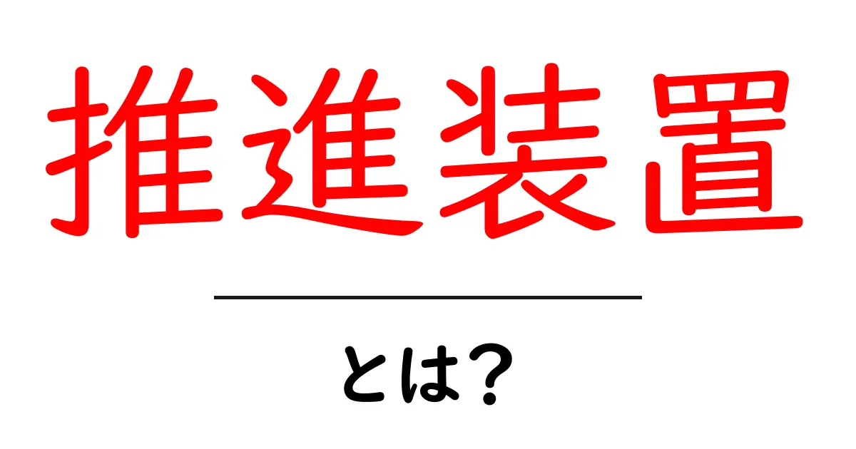 推進装置とは?その仕組みと使われる場所をわかりやすく解説!共起語・同意語も併せて解説!