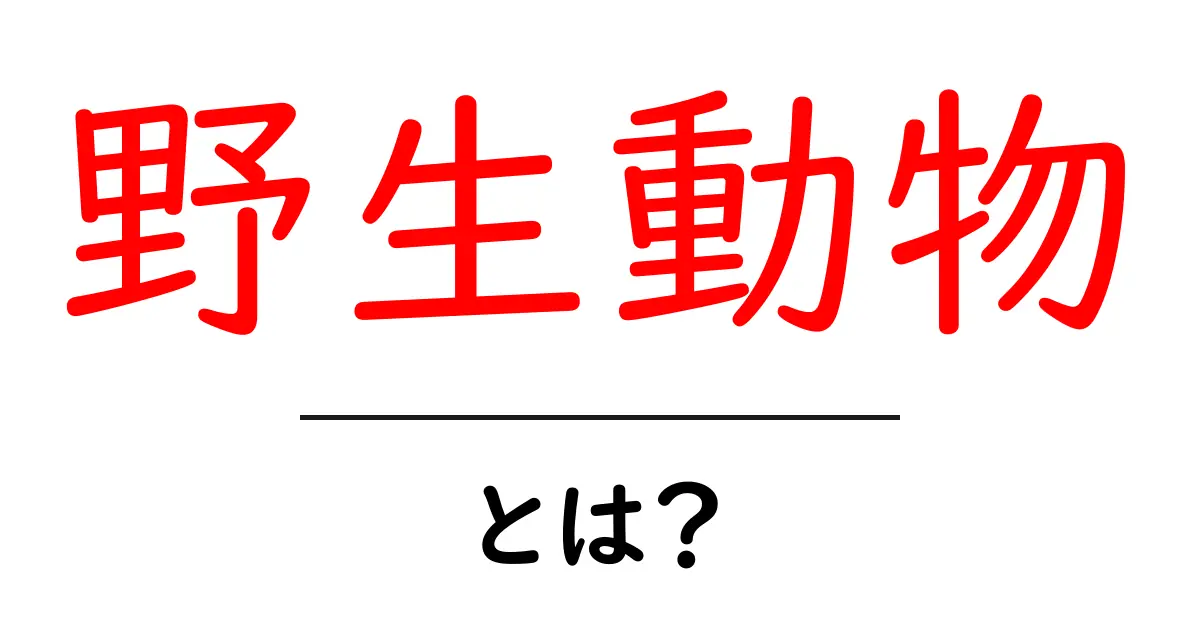 野生動物って何?自然の中で生きる生き物たちの魅力共起語・同意語も併せて解説!