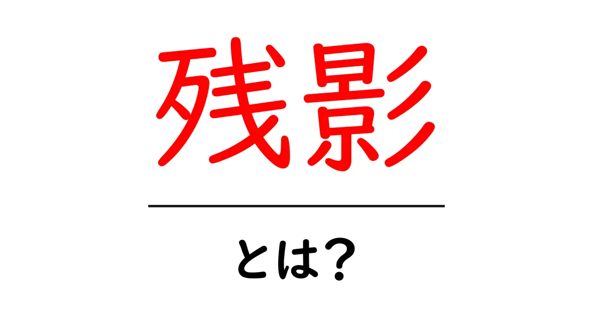 残影とは?私たちの生活における影の不思議について共起語・同意語も併せて解説!