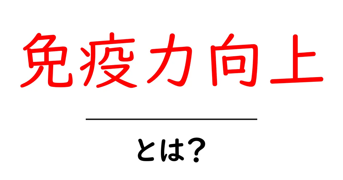 免疫力向上の秘訣!健康な体を作るための方法を詳しく解説共起語・同意語も併せて解説!