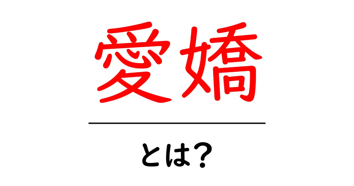愛嬌とは?魅力的な人になるための秘訣共起語・同意語も併せて解説!