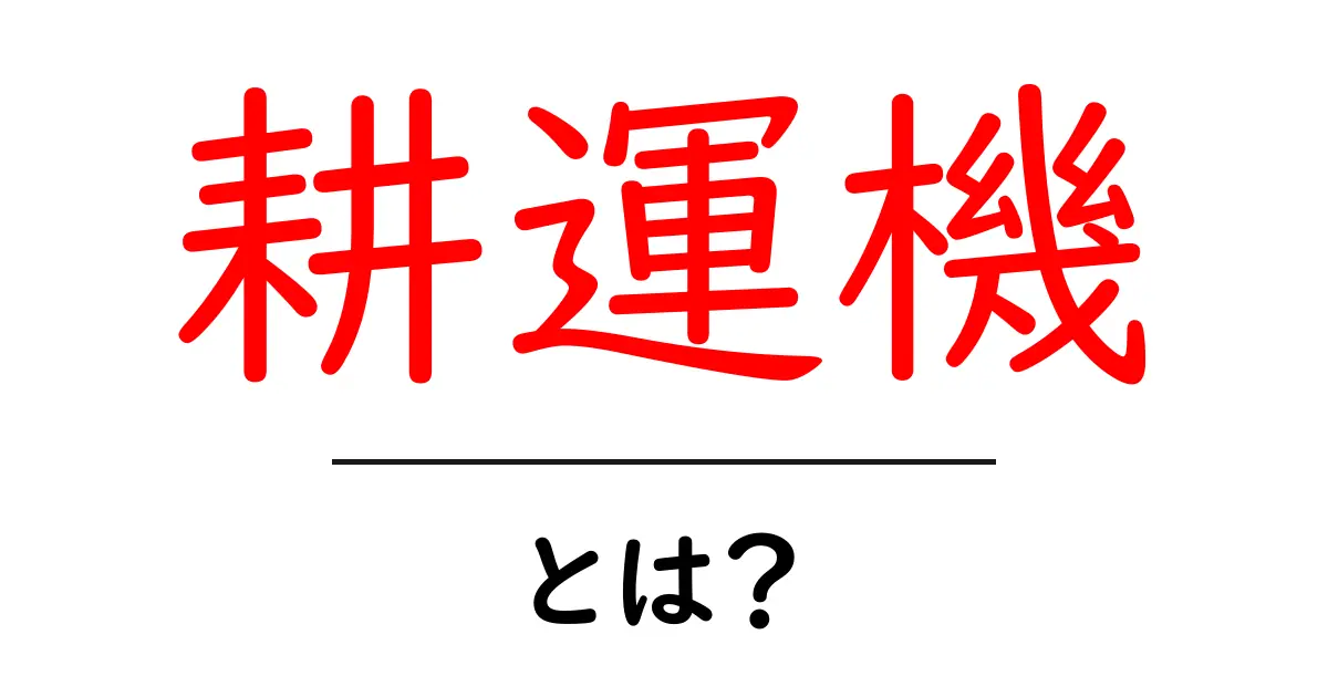耕運機とは?農業の必需品をわかりやすく解説共起語・同意語も併せて解説!