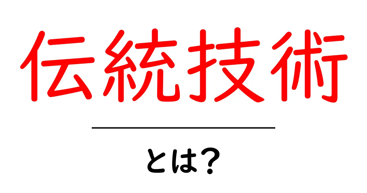 伝統技術とは?私たちの生活を支える大切な技術の魅力に迫る共起語・同意語も併せて解説!