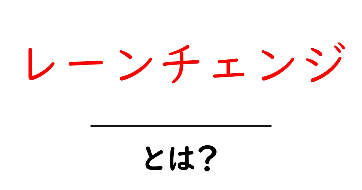 レーンチェンジとは？運転のスムーズさを保つテクニックを解説！共起語・同意語も併せて解説！
