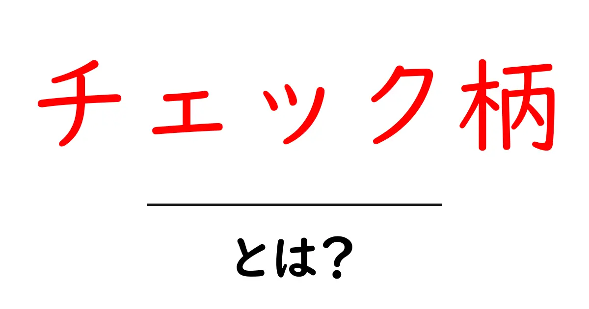 チェック柄って何？その魅力と種類を徹底解説！共起語・同意語も併せて解説！