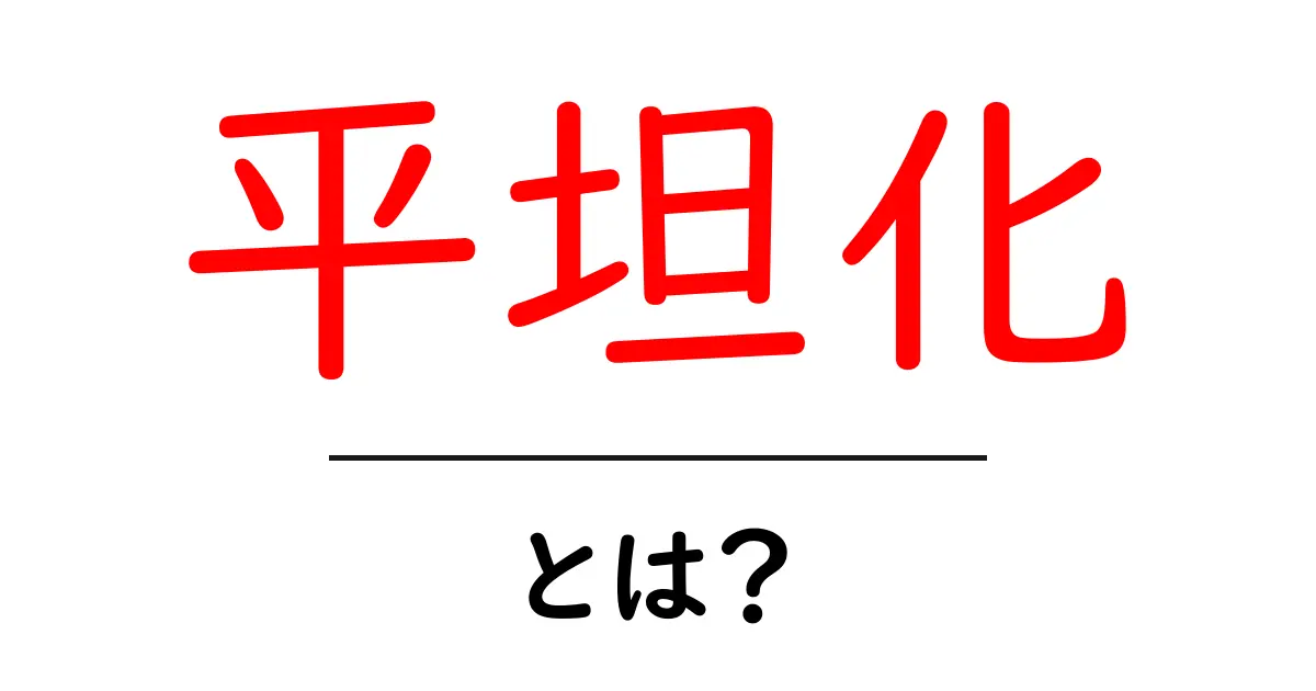 平坦化とは？理解のためのわかりやすい説明共起語・同意語も併せて解説！