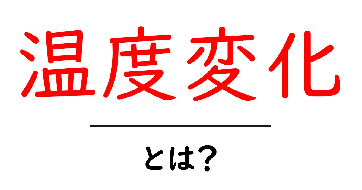 温度変化って何?身の回りの例とその影響をわかりやすく解説共起語・同意語も併せて解説!