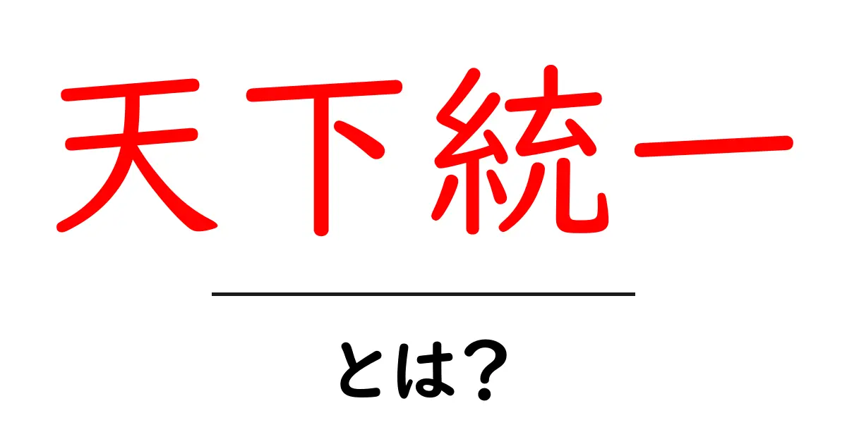 天下統一とは?日本の歴史における大きな出来事をわかりやすく解説!共起語・同意語も併せて解説!
