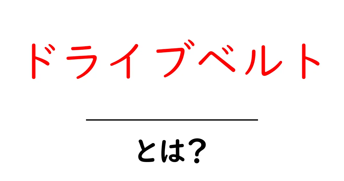 ドライブベルトとは?車の心臓部を支える重要な部品の役割共起語・同意語も併せて解説!