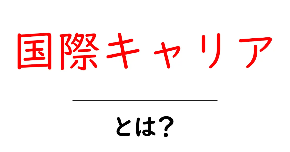 国際キャリアとは?グローバルな未来を切り拓くための道筋共起語・同意語も併せて解説!