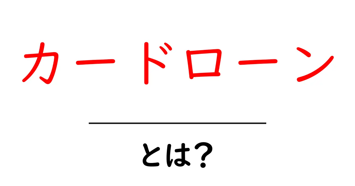 カードローンとは?初心者でもわかる基礎知識と利用のポイント共起語・同意語も併せて解説!