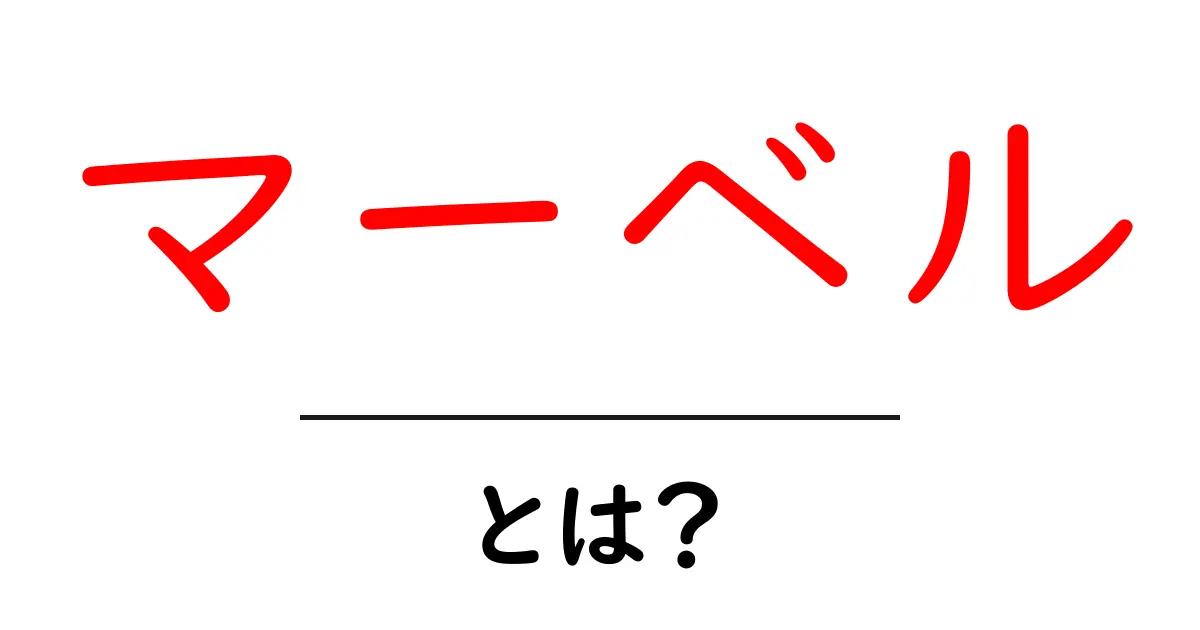 マーベルとは？超人気ヒーローたちの魅力を徹底解説！共起語・同意語も併せて解説！