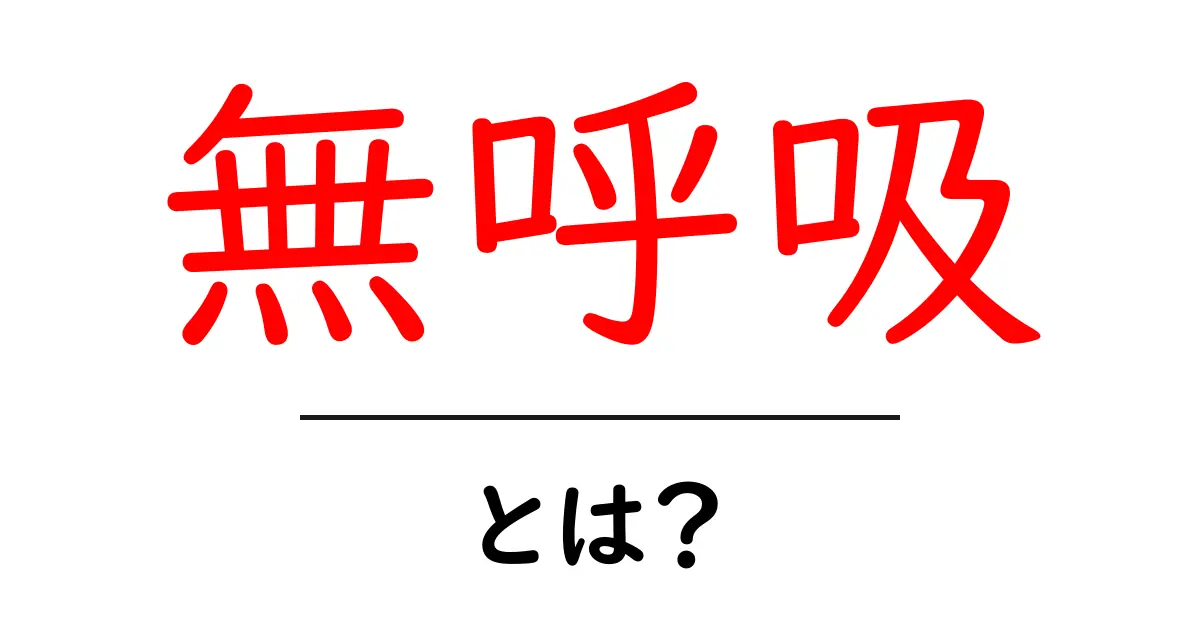 無呼吸とは?現代社会での影響と対策を詳しく解説!共起語・同意語も併せて解説!