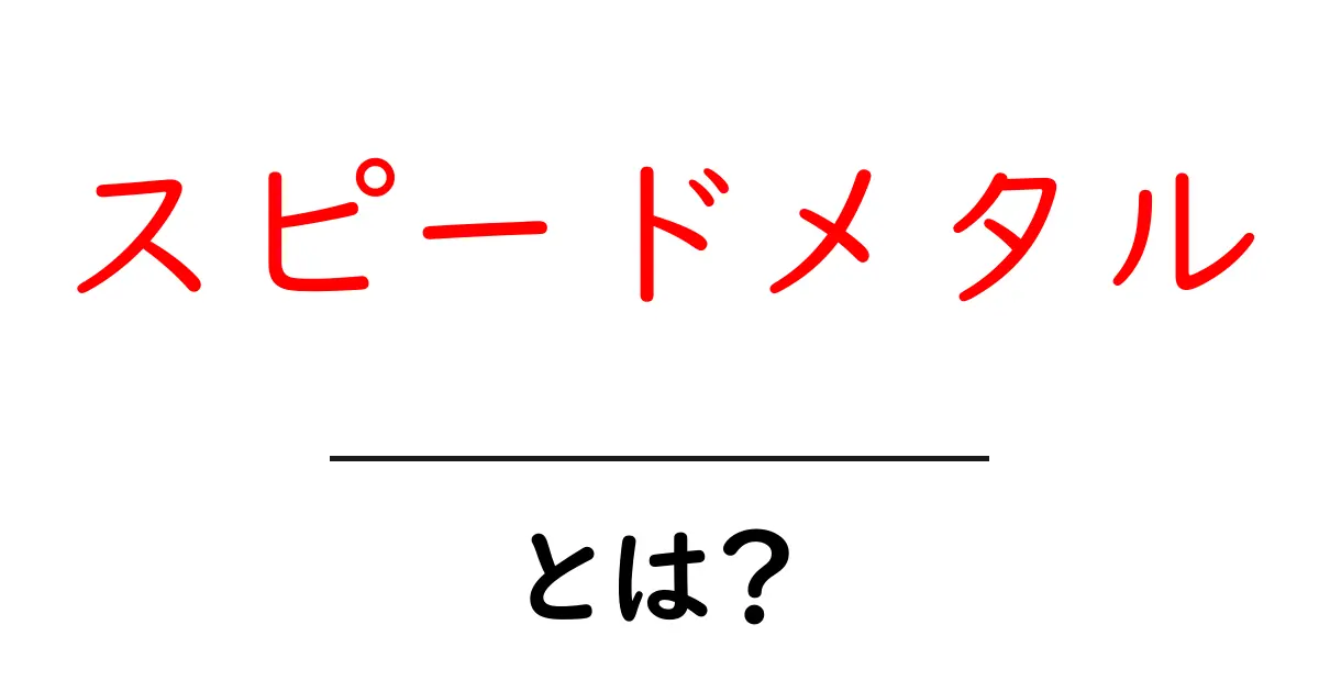 スピードメタルって何?その特徴や魅力を解説!共起語・同意語も併せて解説!