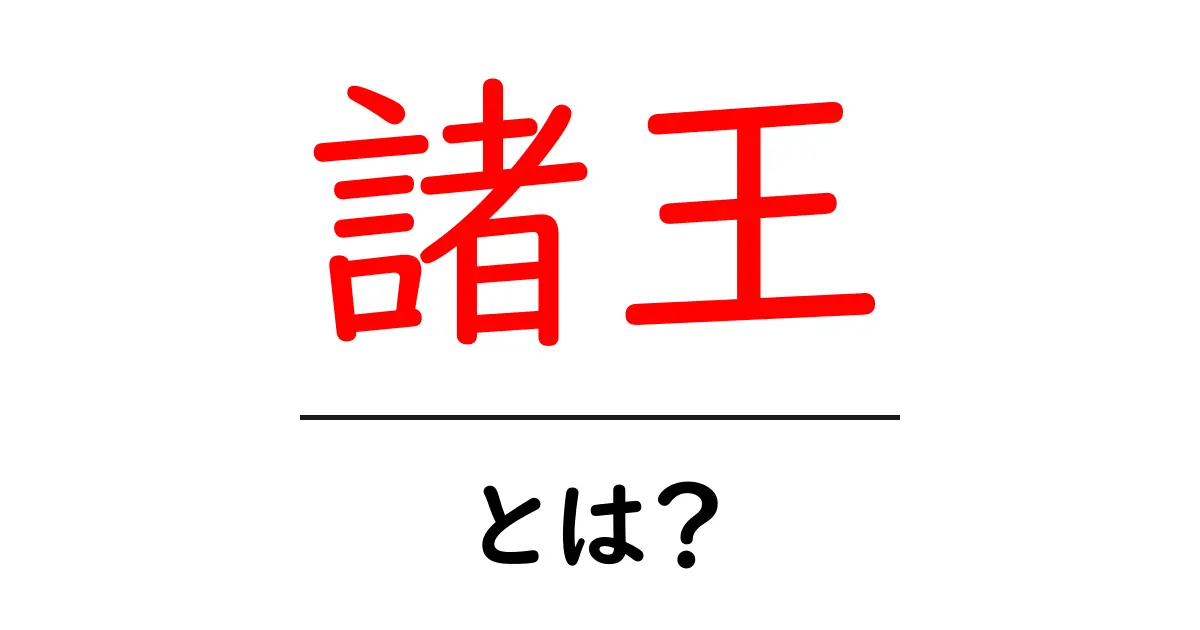 「諸王」とは?歴史とその意味を知ろう共起語・同意語も併せて解説!