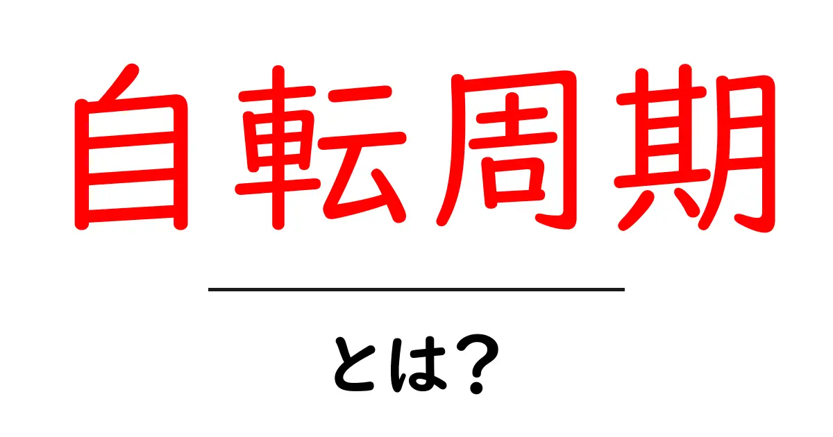 自転周期とは？地球が1回転するのにかかる時間を知って、夜と昼の謎を解こう！共起語・同意語も併せて解説！