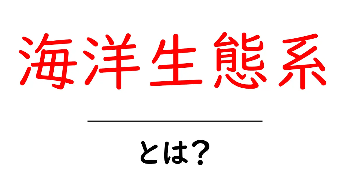 海洋生態系とは？深い海の世界を知ろう！共起語・同意語も併せて解説！