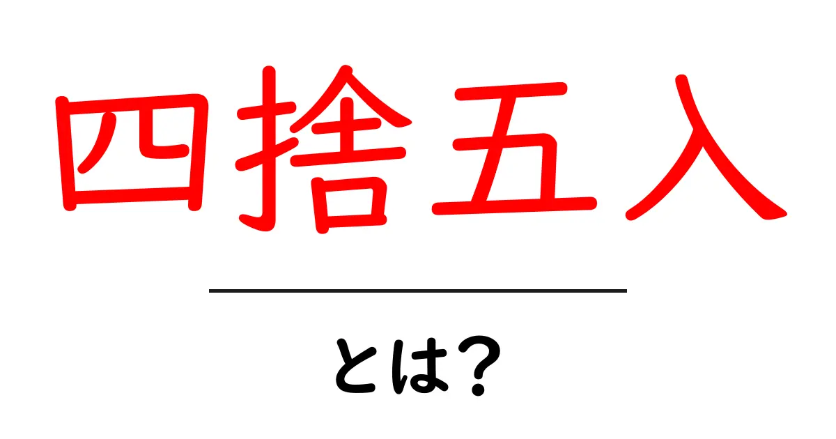 四捨五入とは?その意味と使い方をわかりやすく解説!共起語・同意語も併せて解説!