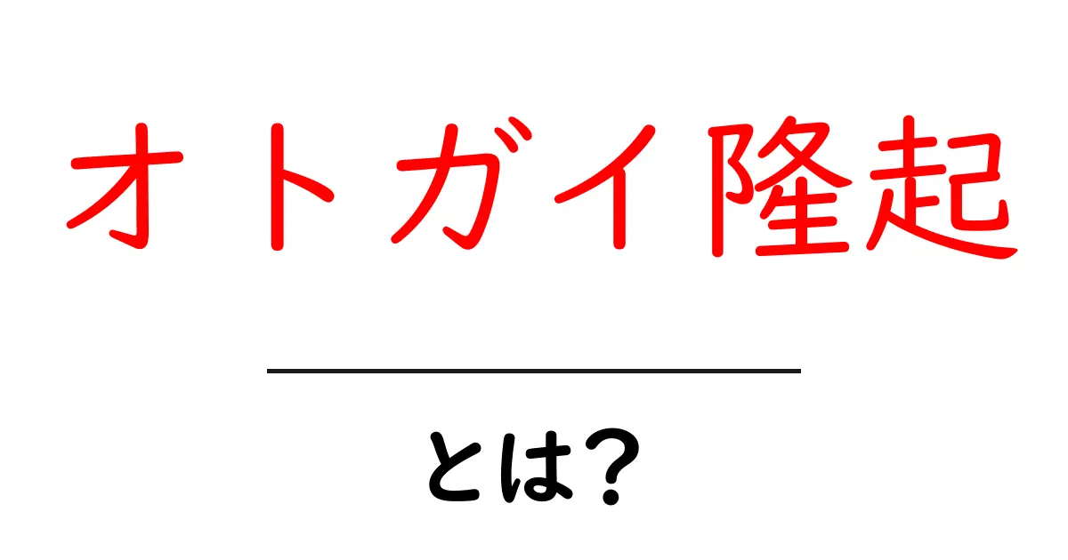 オトガイ隆起とは?その特徴と重要性を解説!共起語・同意語も併せて解説!