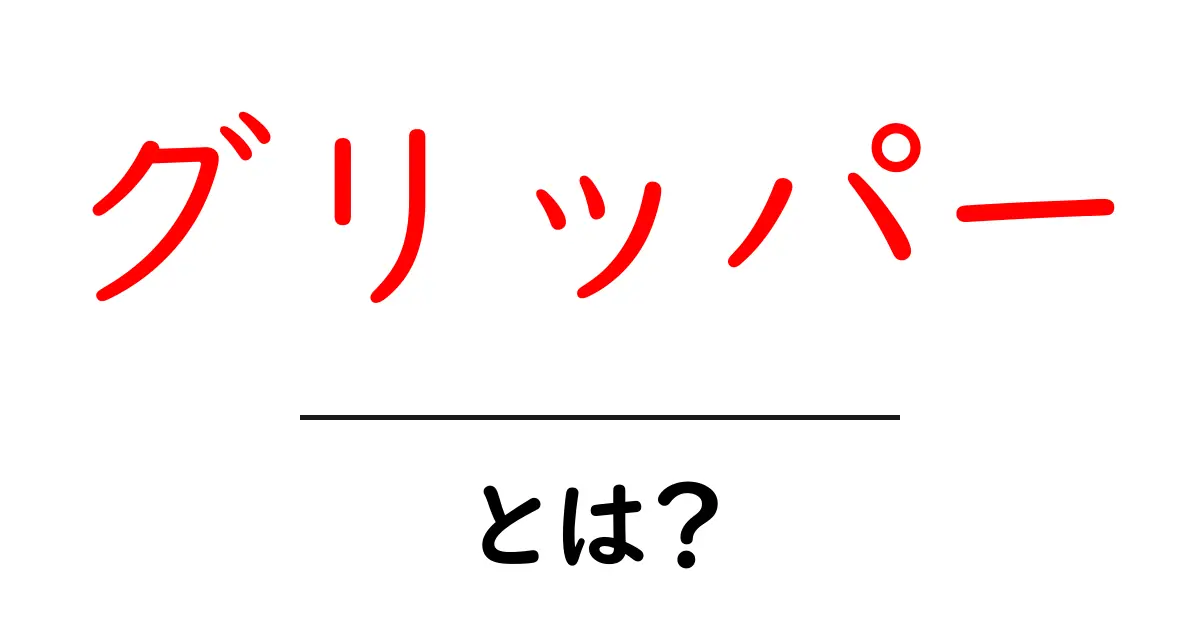 グリッパーとは?その意味と使われ方をわかりやすく解説共起語・同意語も併せて解説!