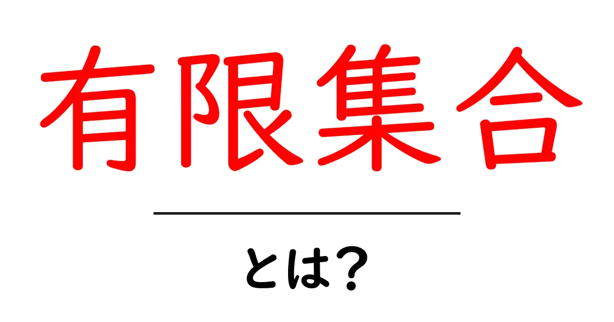 有限集合とは？基本からわかる集合論の世界共起語・同意語も併せて解説！