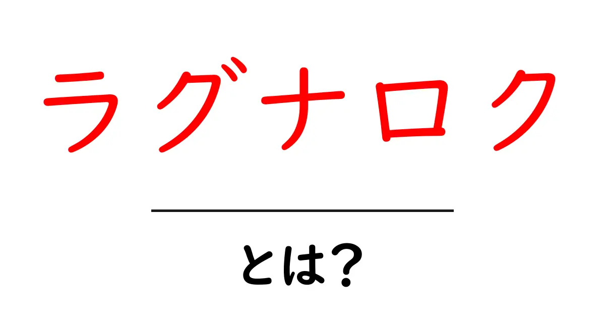 「ラグナロク」とは?神話とゲームの世界が織り成す壮大な物語共起語・同意語も併せて解説!