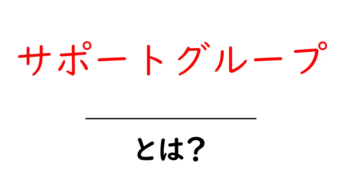サポートグループを理解しよう!仲間と共に支え合う心の場とは?共起語・同意語も併せて解説!