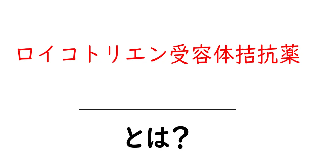 ロイコトリエン受容体拮抗薬とは?効果や使用方法をわかりやすく解説共起語・同意語も併せて解説!
