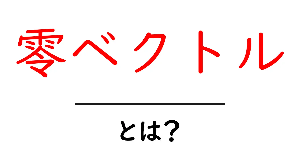 零ベクトルとは?その意味と使い方をわかりやすく解説!共起語・同意語も併せて解説!