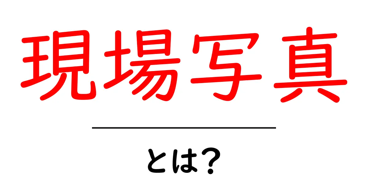 現場写真とは?その重要性と活用方法をわかりやすく解説!共起語・同意語も併せて解説!