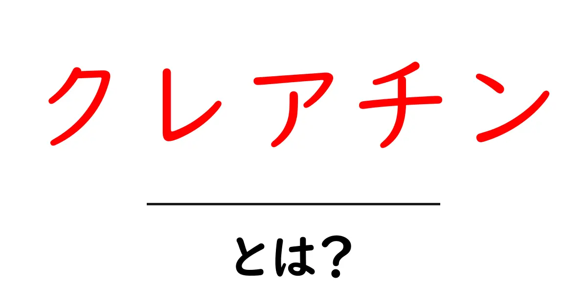 クレアチンとは?筋肉をサポートする栄養素の効果と使い方を徹底解説!共起語・同意語も併せて解説!