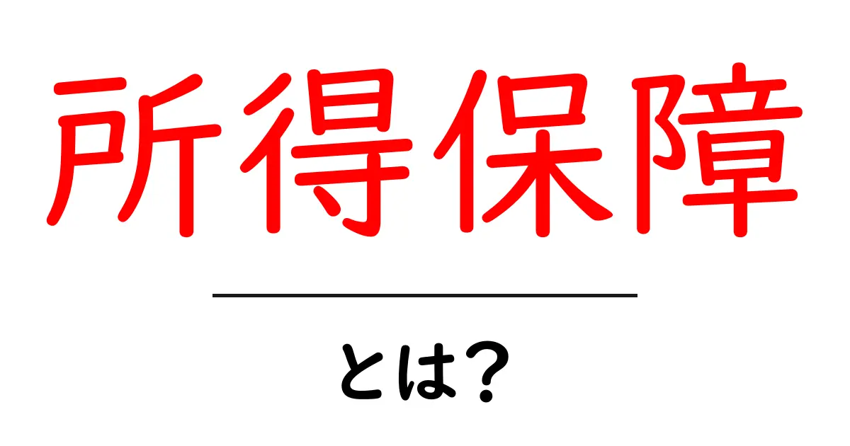 所得保障とは?あなたの生活を守る大切な仕組みを学ぼう!共起語・同意語も併せて解説!