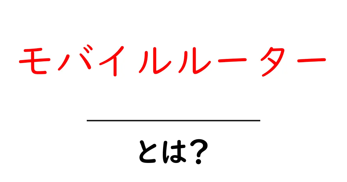 モバイルルーターとは?便利な使い方と選び方を解説!共起語・同意語も併せて解説!