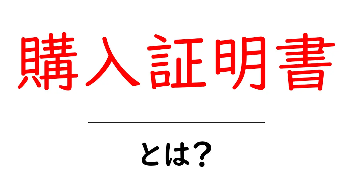 購入証明書とは？知っておきたい基礎知識とその重要性共起語・同意語も併せて解説！