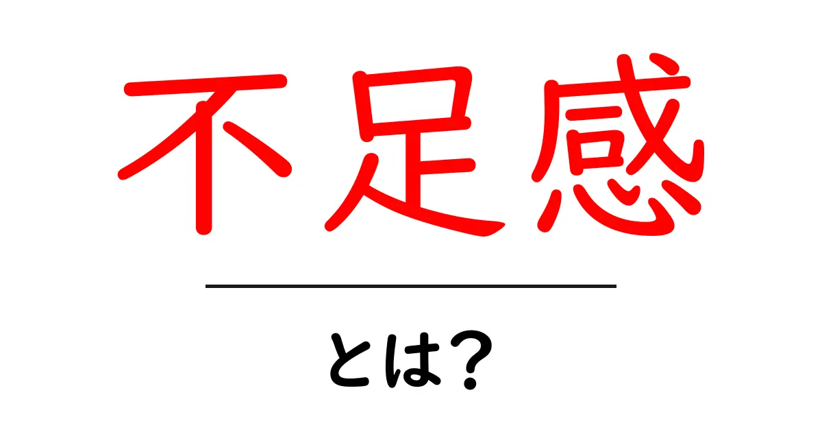 あなたの心に隠れる「不足感」とは？その正体を解き明かそう！共起語・同意語も併せて解説！