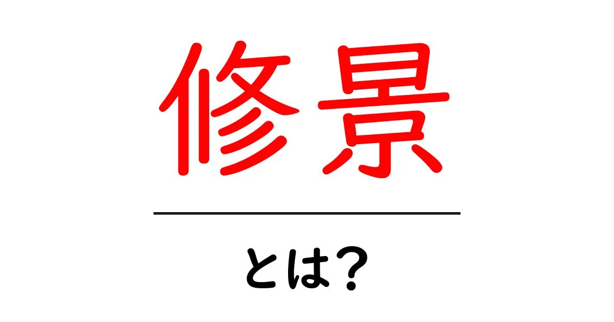 修景とは?自然の美しさを引き立てる技術について共起語・同意語も併せて解説!