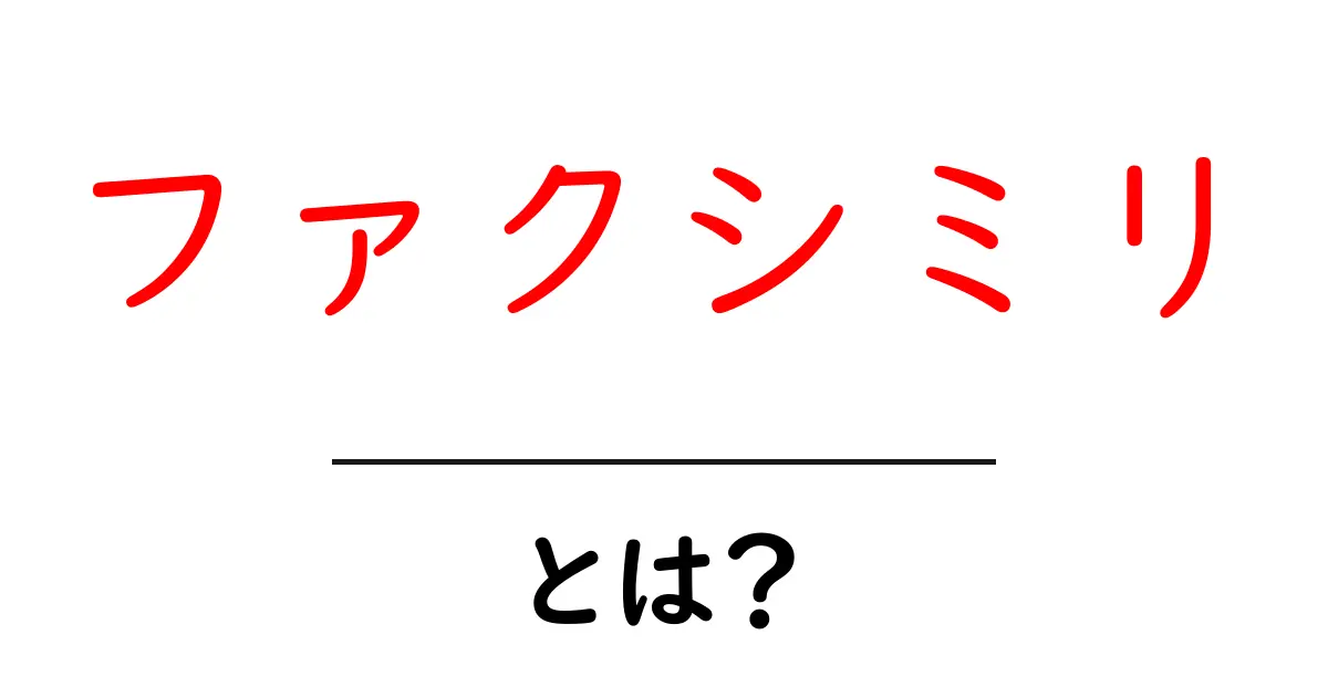 ファクシミリとは?その仕組みと使い方をわかりやすく解説!共起語・同意語も併せて解説!