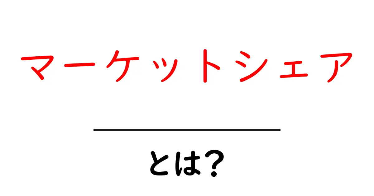 マーケットシェアとは?あなたのビジネスを知るカギ共起語・同意語も併せて解説!