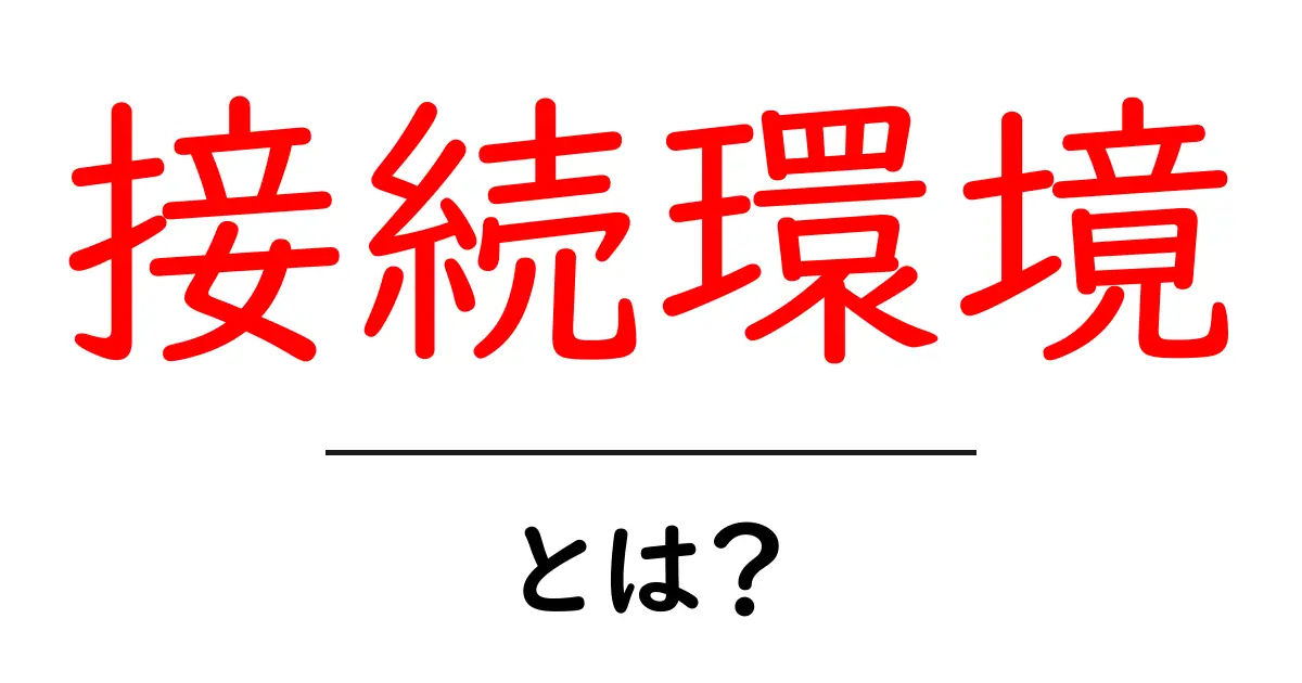 接続環境とは？快適なインターネットのために知っておきたいこと共起語・同意語も併せて解説！