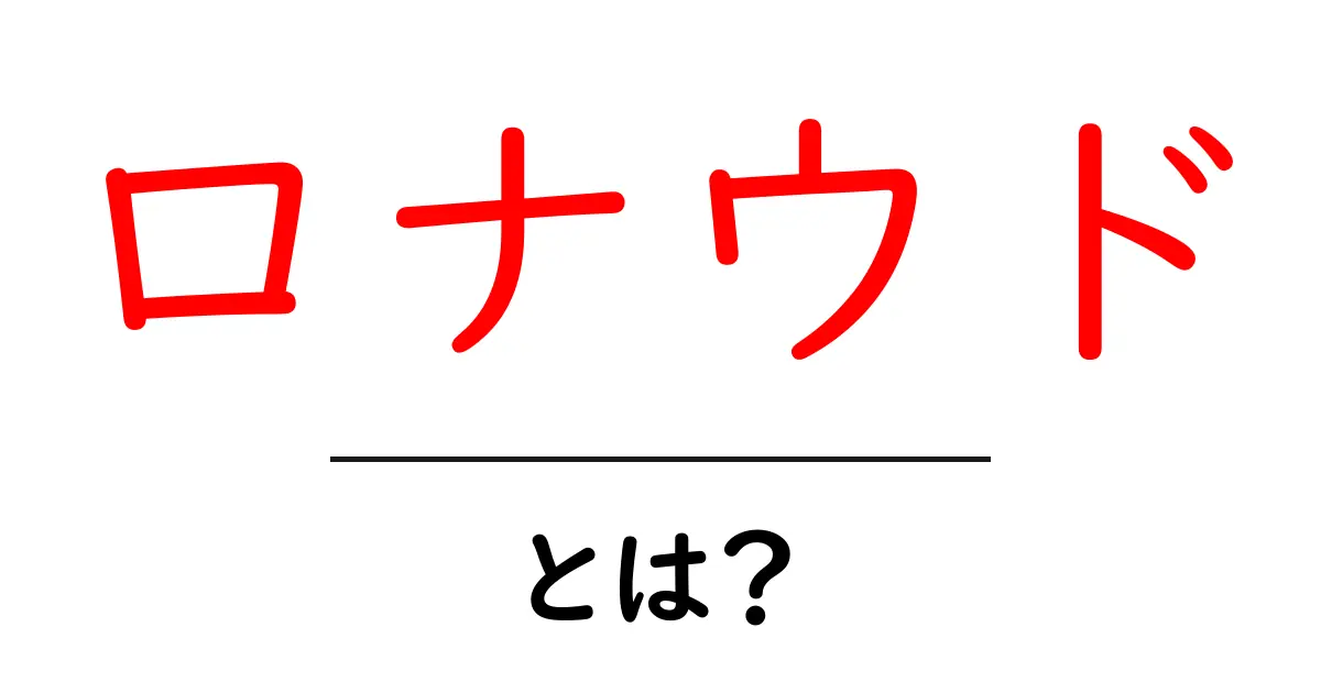 ロナウドとは？サッカー界のレジェンドを知ろう！共起語・同意語も併せて解説！