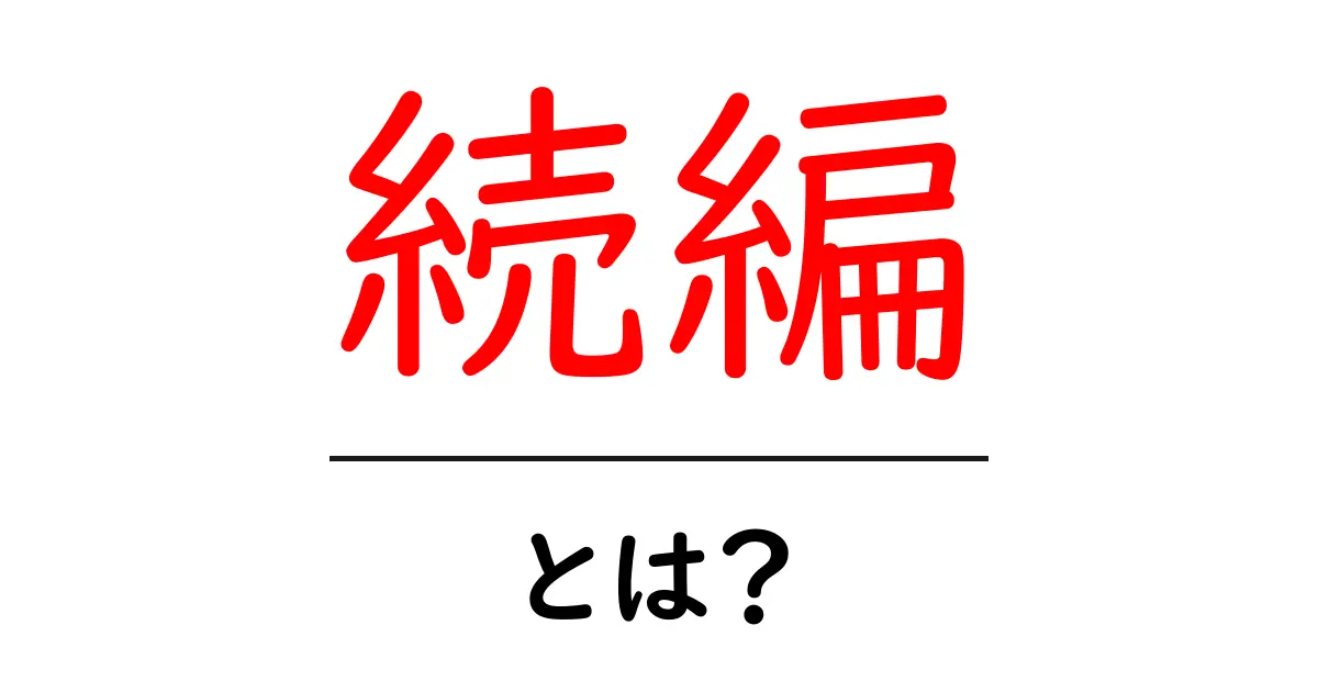続編とは?映画や小説に見るその魅力と人気の秘密共起語・同意語も併せて解説!