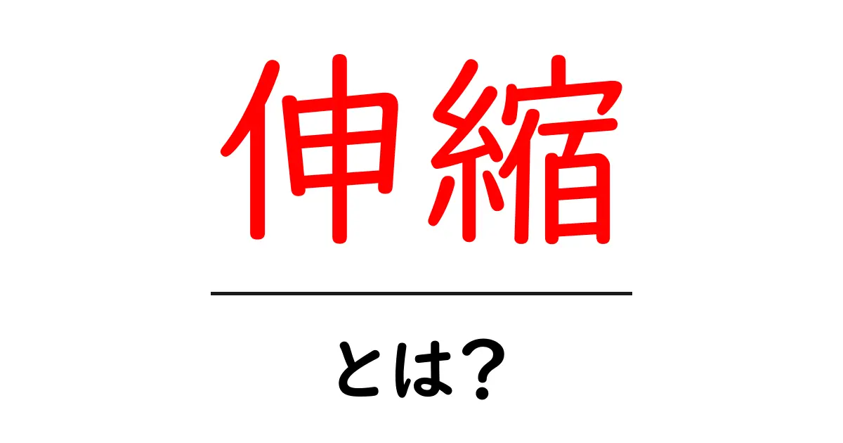 伸縮とは?その基本知識と使われる場面を解説!共起語・同意語も併せて解説!