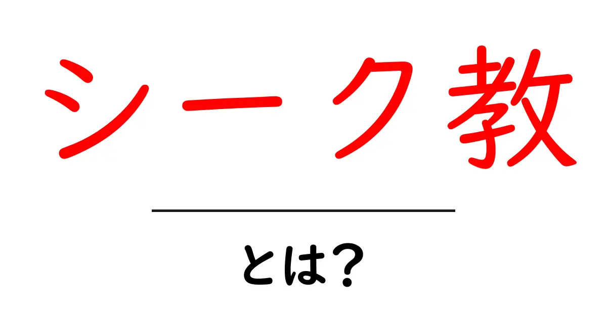 シーク教とは?その歴史と教えをわかりやすく解説!共起語・同意語も併せて解説!