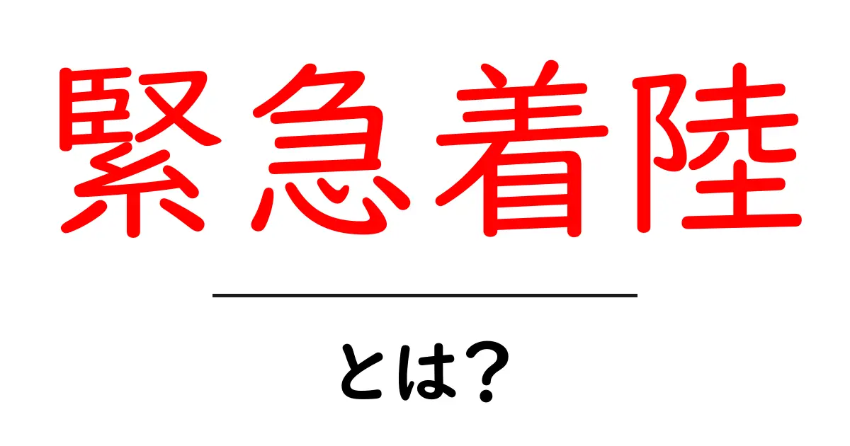 飛行機の緊急着陸とは？安全な帰還を支える重要な仕組み共起語・同意語も併せて解説！