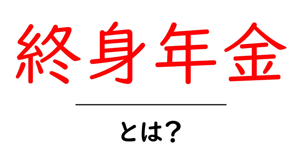 終身年金とは?将来の安心を考えるための基礎知識共起語・同意語も併せて解説!